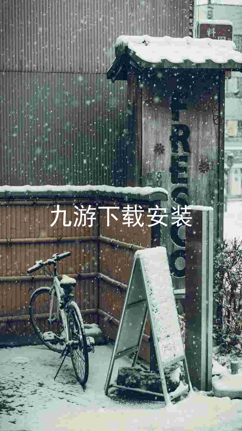 九游下载安装