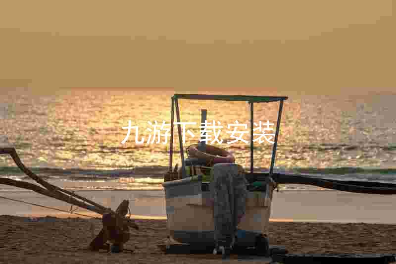 九游下载安装