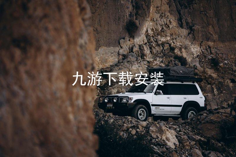 九游下载安装