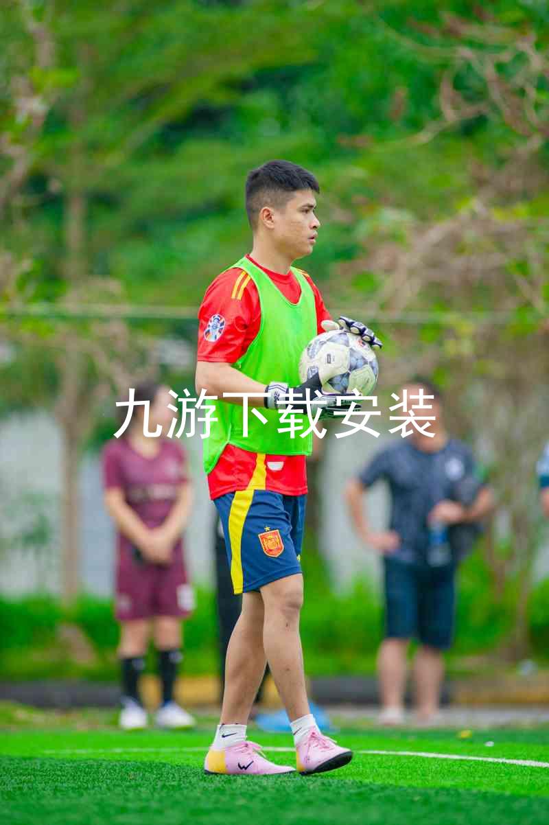 九游下载安装