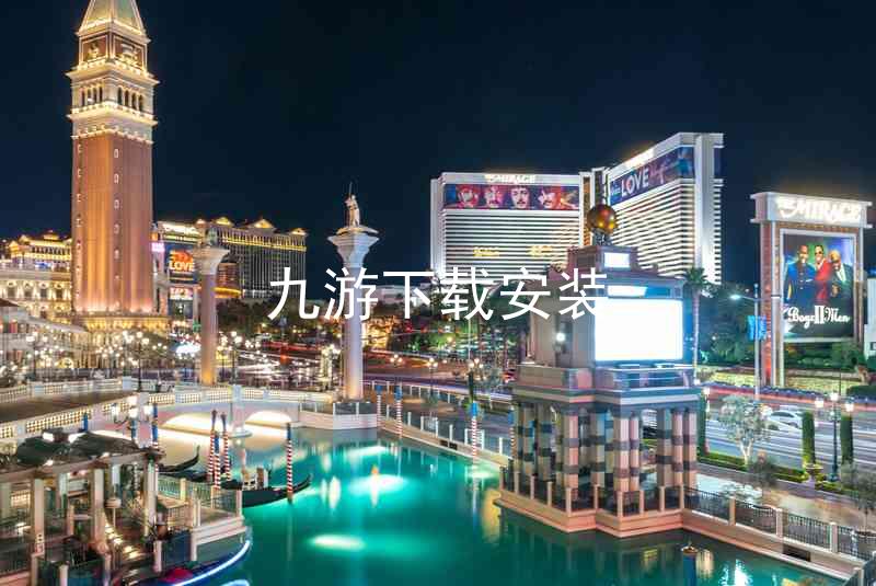 九游下载安装