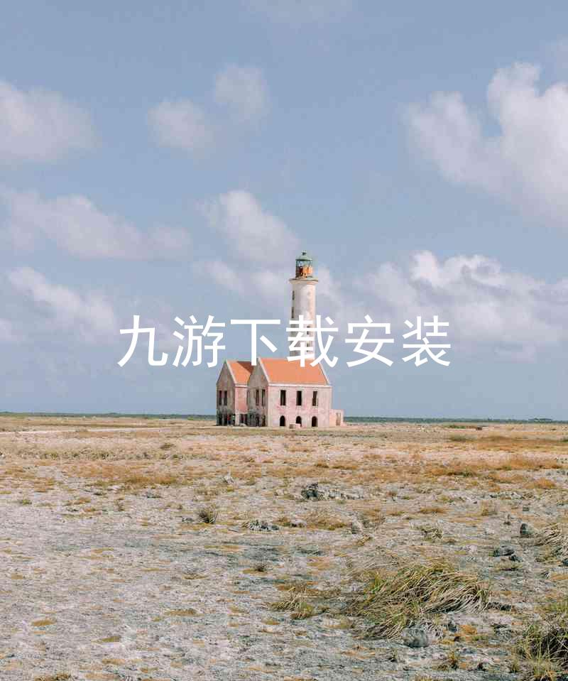 九游下载安装