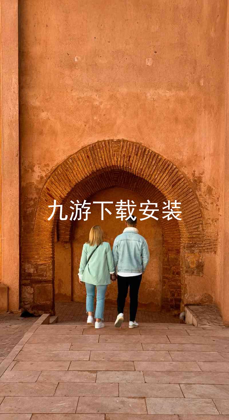 九游下载安装
