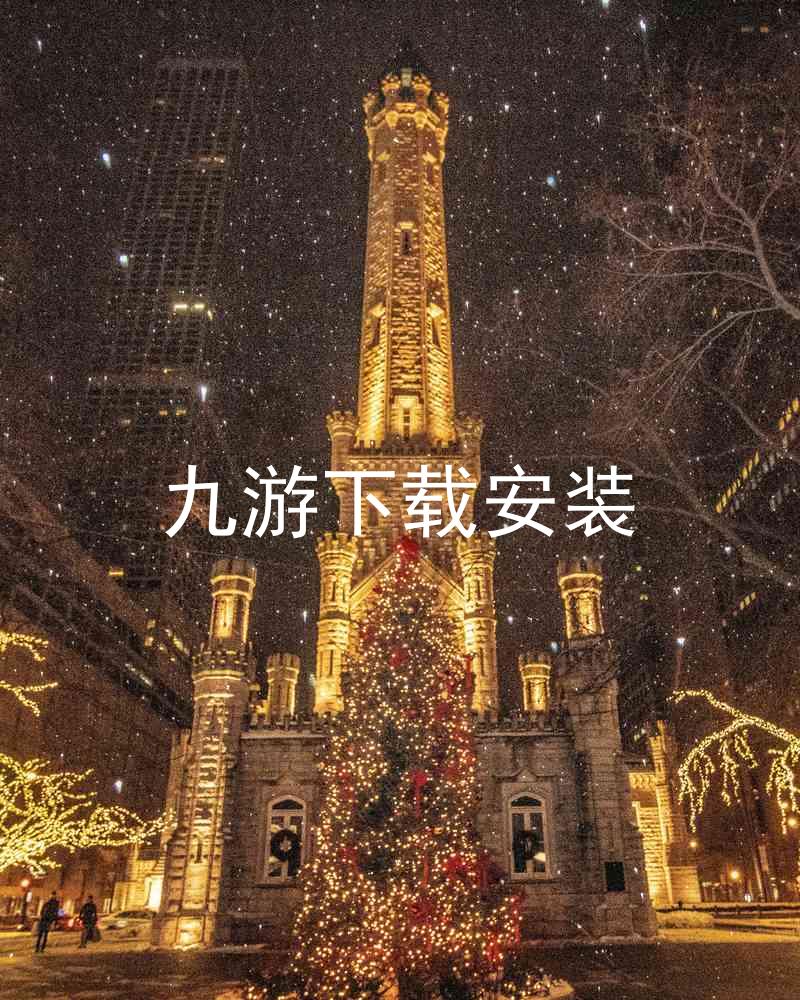 九游下载安装
