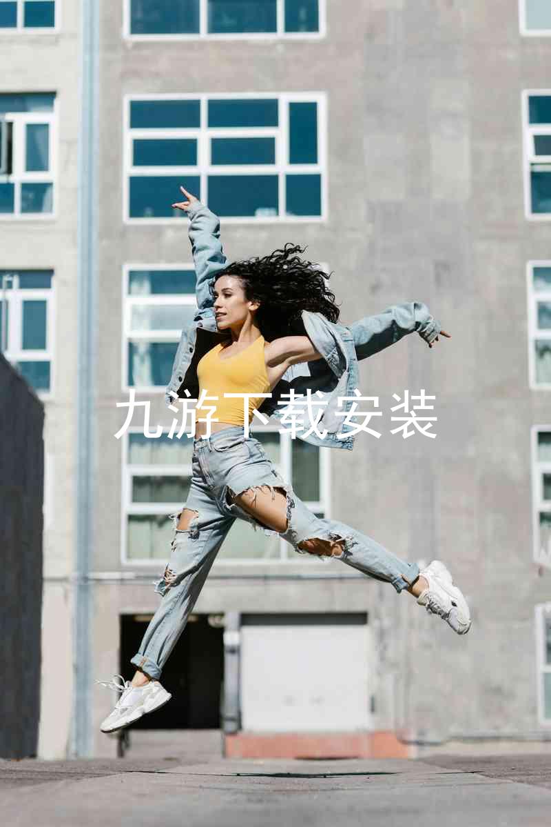 九游下载安装