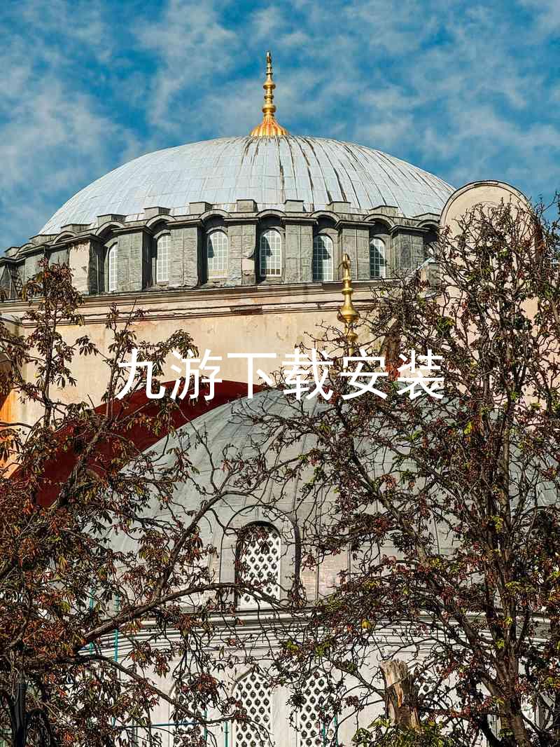 九游下载安装