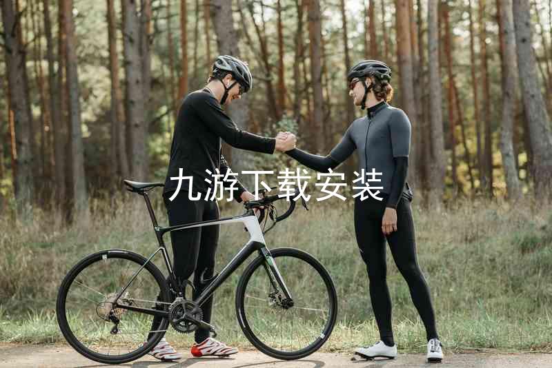 九游下载安装
