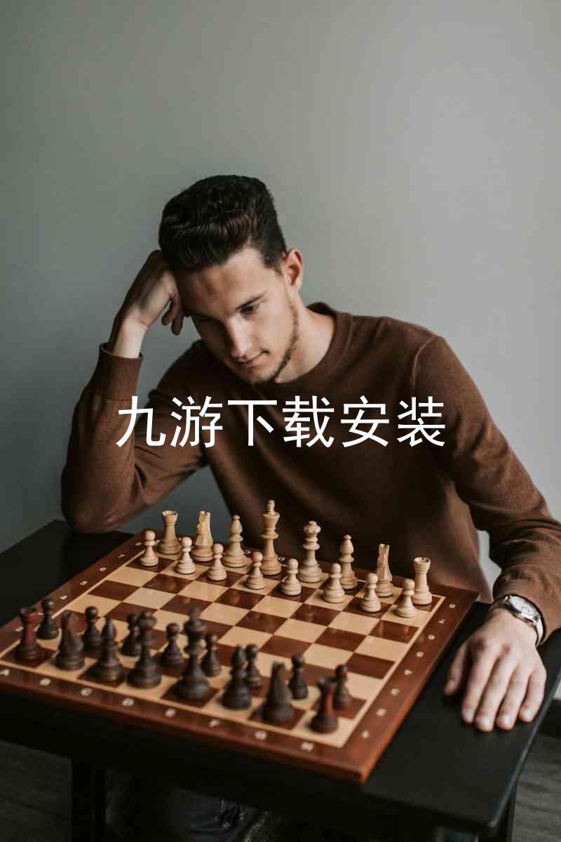 九游下载安装