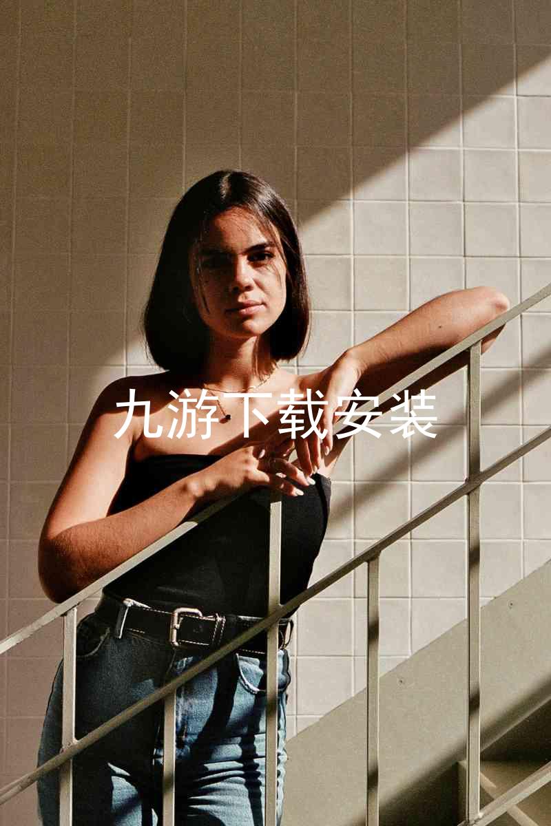 九游下载安装