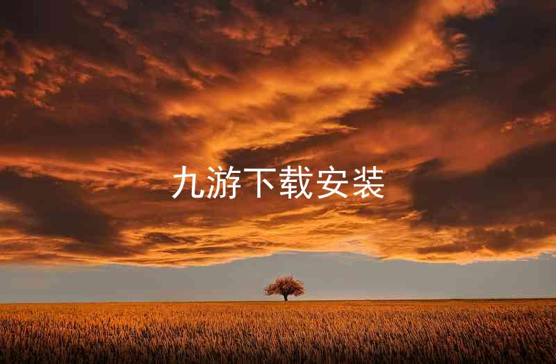 九游下载安装