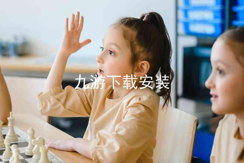九游下载安装