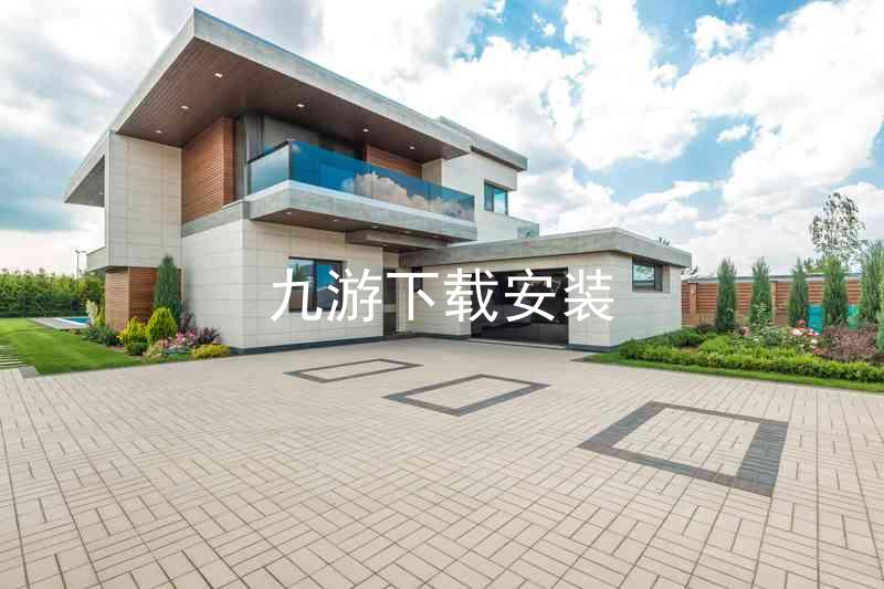 九游下载安装