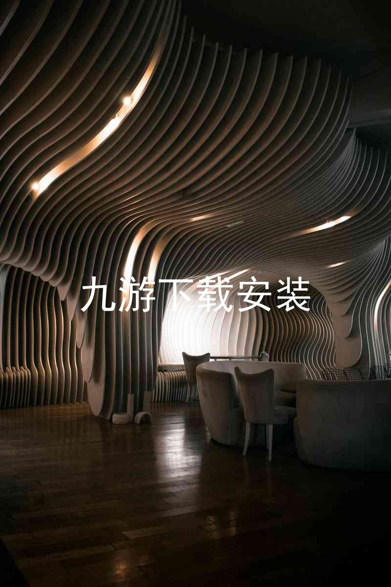 九游下载安装