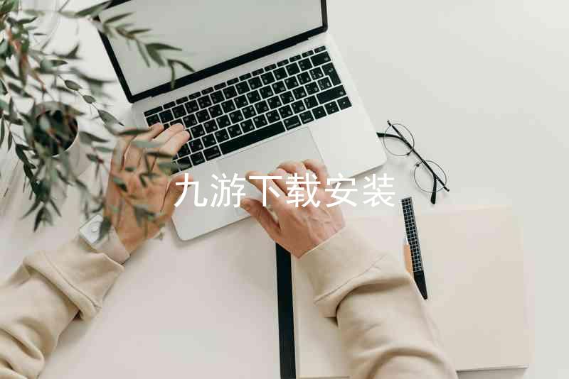九游下载安装