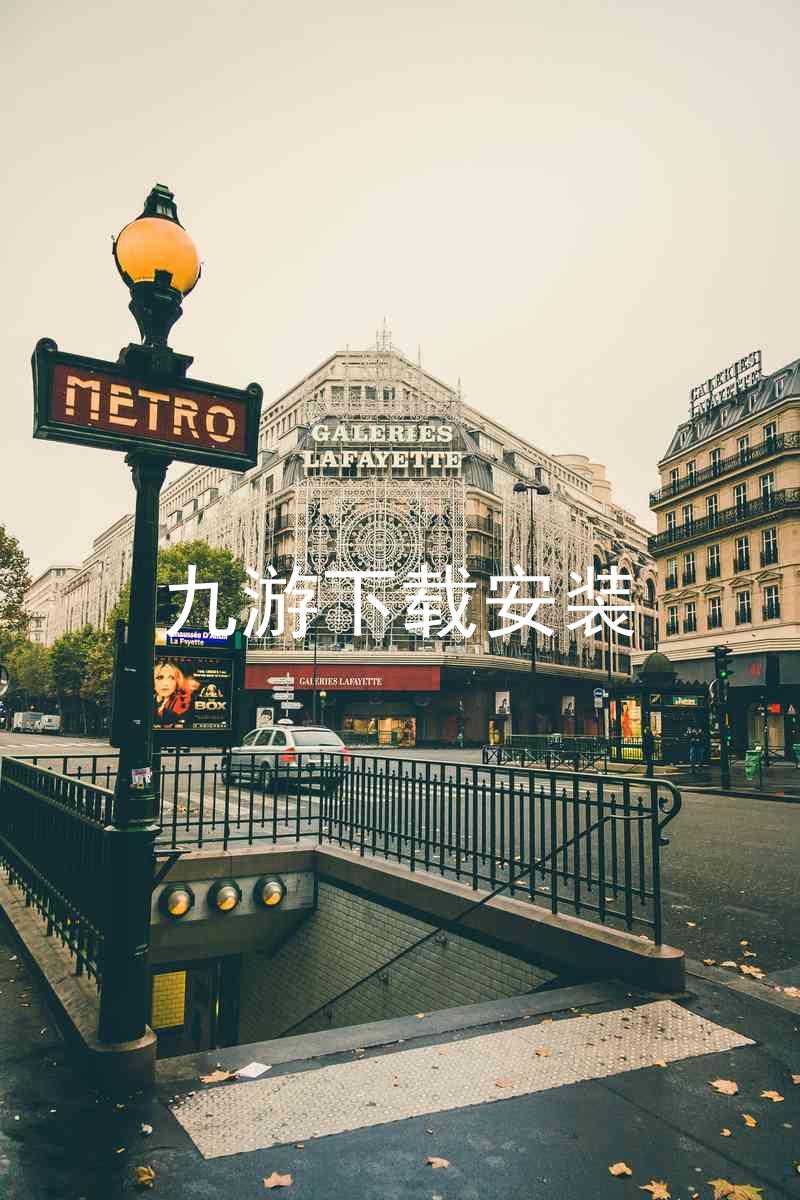 九游下载安装