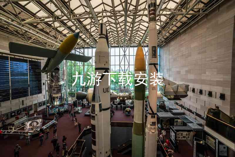 九游下载安装