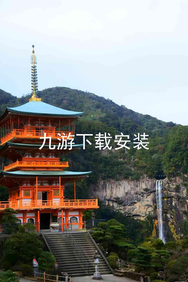 九游下载安装