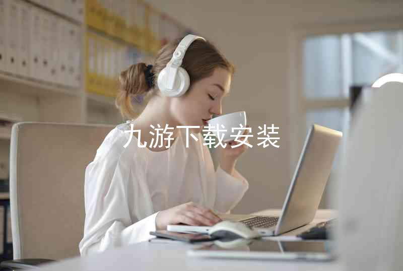 九游下载安装
