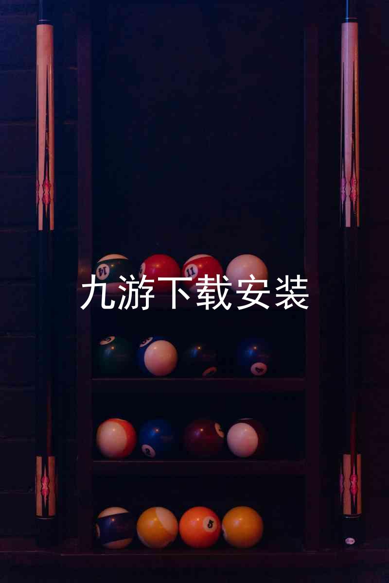 九游下载安装