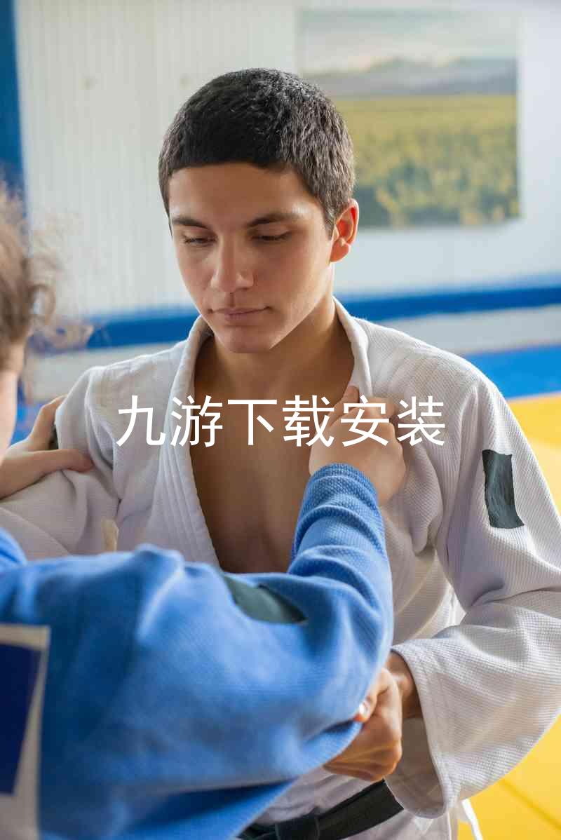 九游下载安装