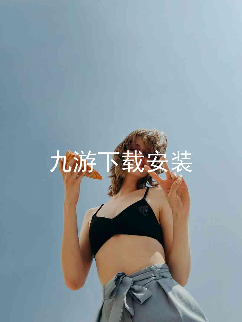 九游下载安装