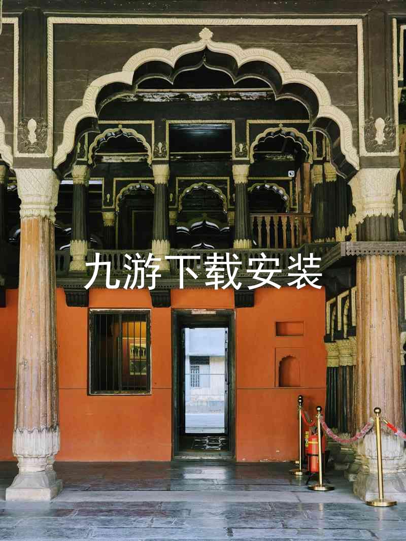 九游下载安装
