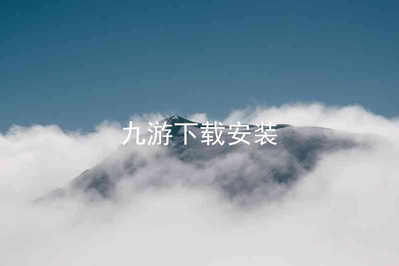 九游下载安装