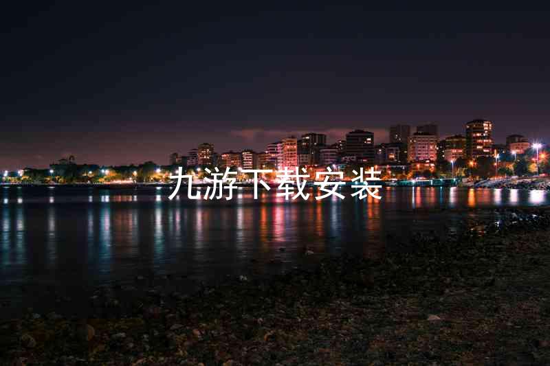 九游下载安装